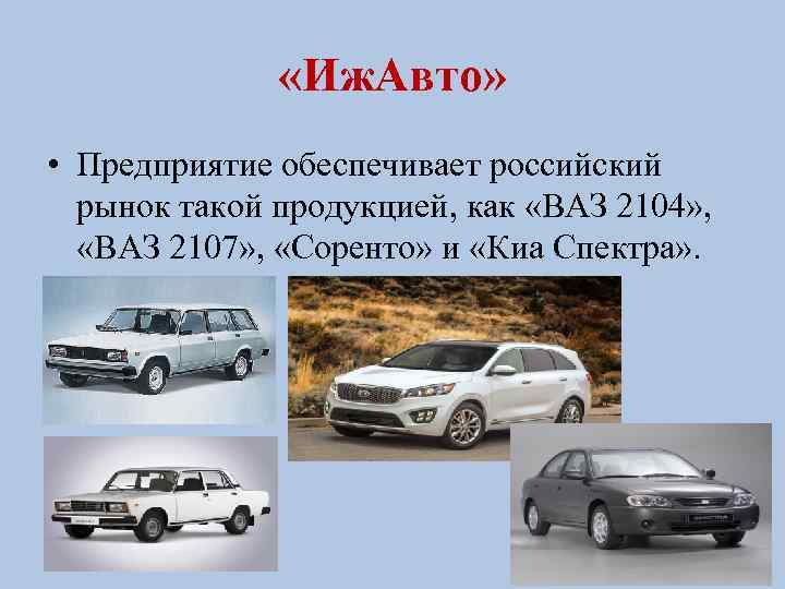  «Иж. Авто» • Предприятие обеспечивает российский рынок такой продукцией, как «ВАЗ 2104» ,