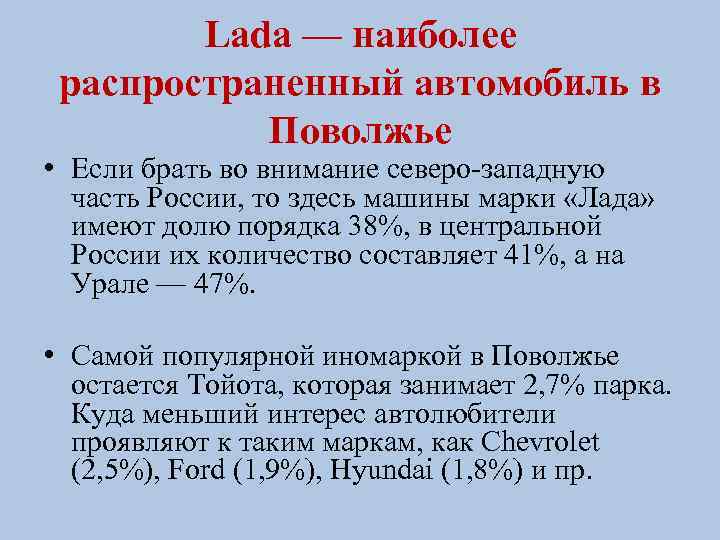 Lada — наиболее распространенный автомобиль в Поволжье • Если брать во внимание северо-западную часть