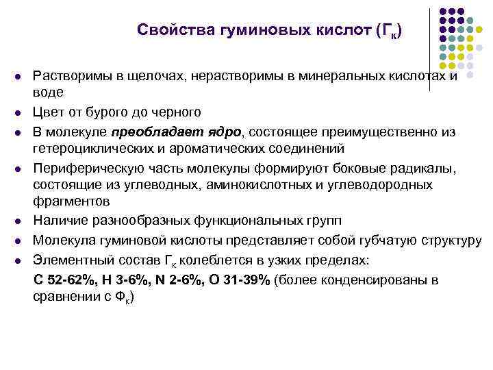 Свойства гуминовых кислот (Гк) l l l l Растворимы в щелочах, нерастворимы в минеральных