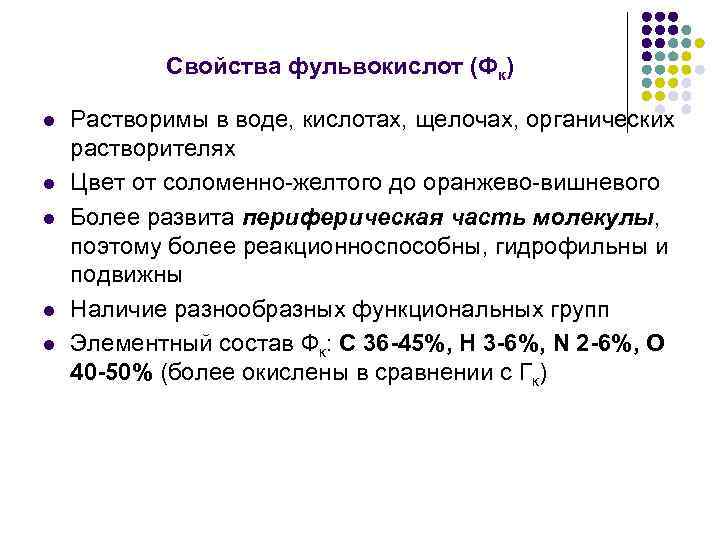 Свойства фульвокислот (Фк) l l l Растворимы в воде, кислотах, щелочах, органических растворителях Цвет