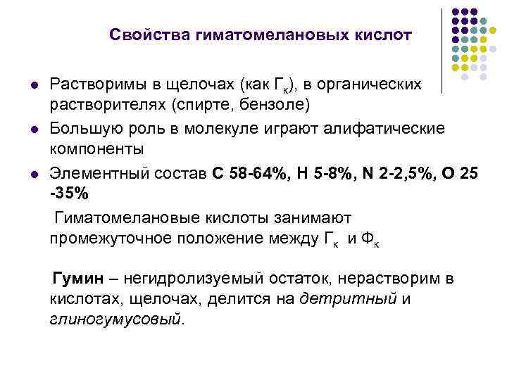 Свойства гиматомелановых кислот l l l Растворимы в щелочах (как Гк), в органических растворителях