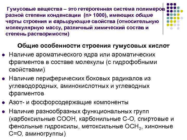 Гумусовые вещества – это гетерогенная система полимеров разной степени конденсации (n> 1000), имеющих общие