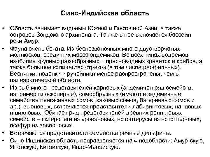 Сино-Индийская область • Область занимает водоемы Южной и Восточной Азии, а также островов Зондского