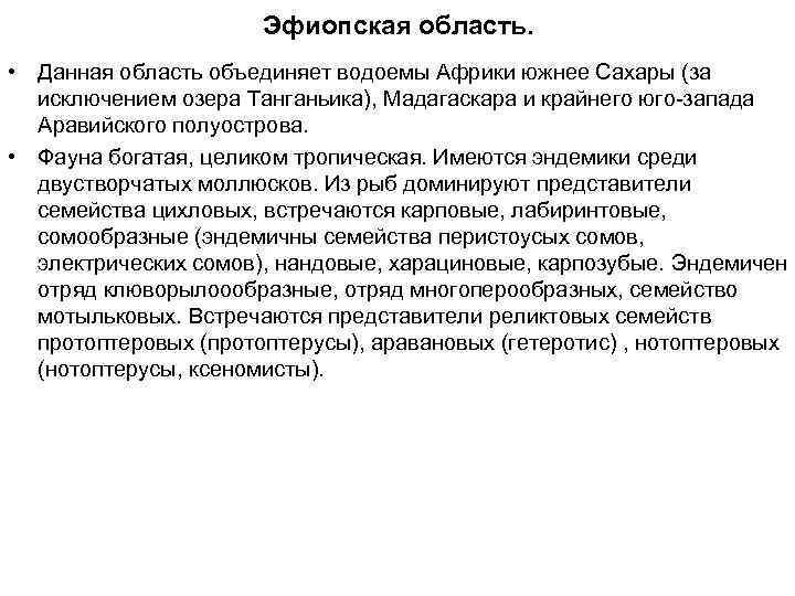 Эфиопская область. • Данная область объединяет водоемы Африки южнее Сахары (за исключением озера Танганьика),