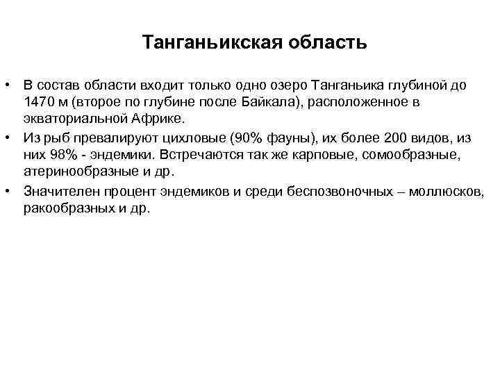 Танганьикская область • В состав области входит только одно озеро Танганьика глубиной до 1470