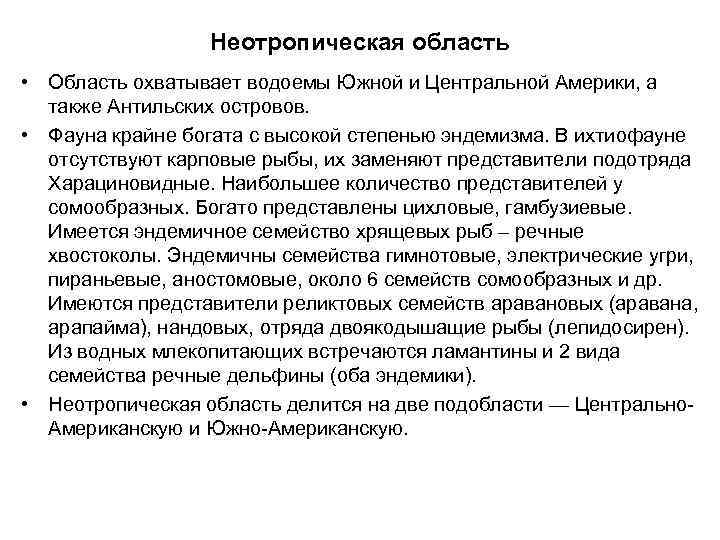 Неотропическая область • Область охватывает водоемы Южной и Центральной Америки, а также Антильских островов.