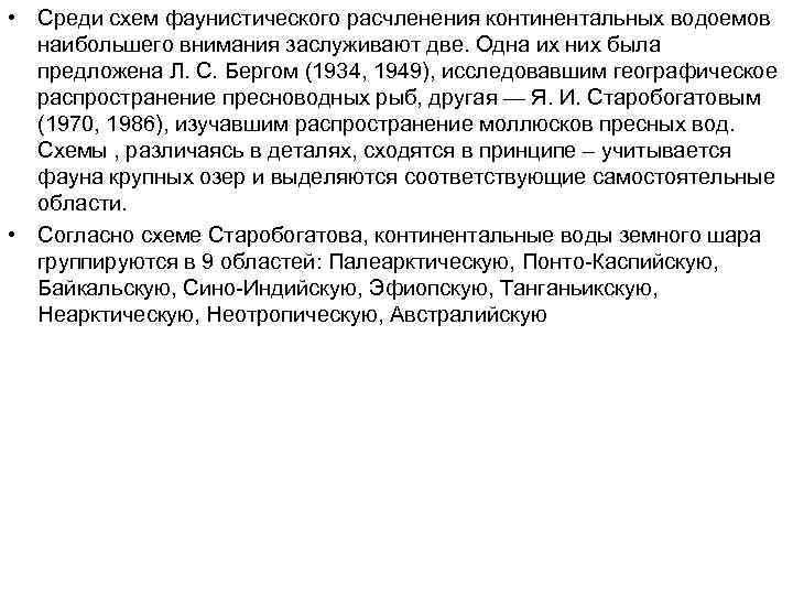  • Среди схем фаунистического расчленения континентальных водоемов наибольшего внимания заслуживают две. Одна их