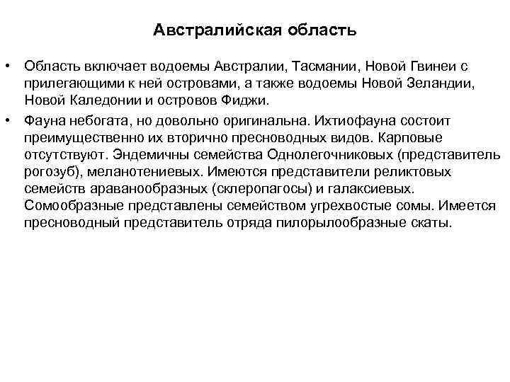 Австралийская область • Область включает водоемы Австралии, Тасмании, Новой Гвинеи с прилегающими к ней