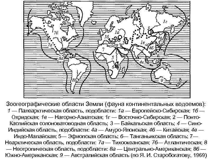 Зоогеографические области Земли (фауна континентальных водоемов): 1 — Палеарктическая область, подобласти: 1 а —