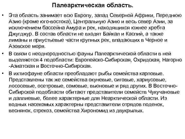 Палеарктическая область. • Эта область занимает всю Европу, запад Северной Африки, Переднюю Азию (кроме