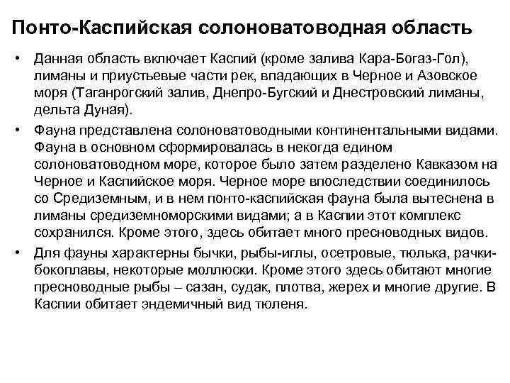 Понто-Каспийская солоноватоводная область • Данная область включает Каспий (кроме залива Кара Богаз Гол), лиманы