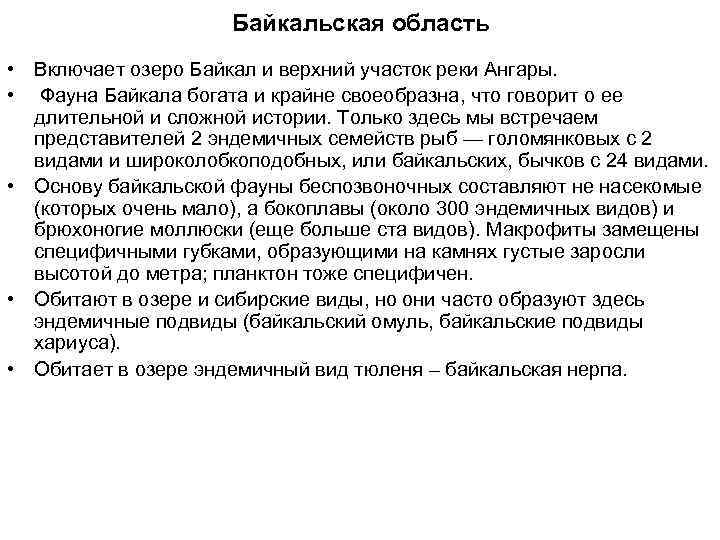 Байкальская область • Включает озеро Байкал и верхний участок реки Ангары. • Фауна Байкала