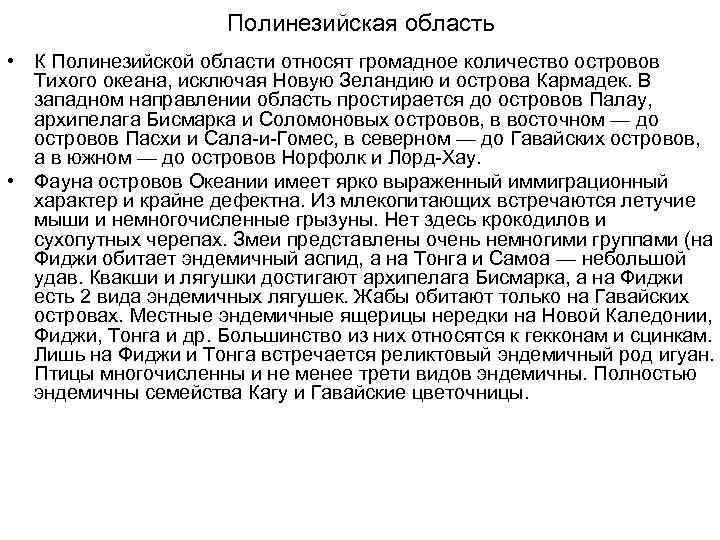 Полинезийская область • К Полинезийской области относят громадное количество островов Тихого океана, исключая Новую