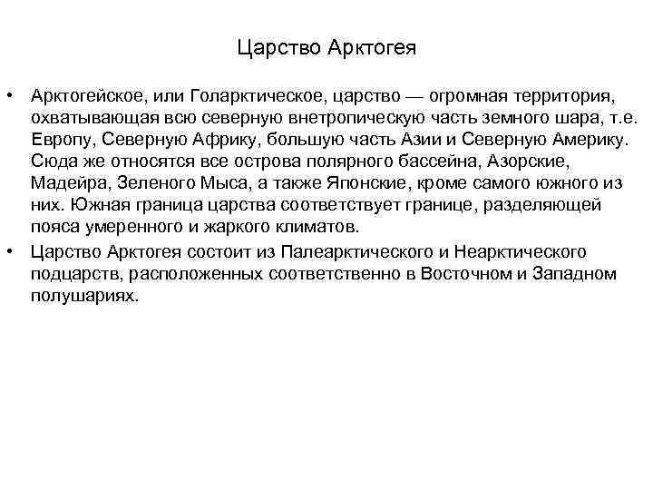 Царство Арктогея • Арктогейское, или Голарктическое, царство — огромная территория, охватывающая всю северную внетропическую