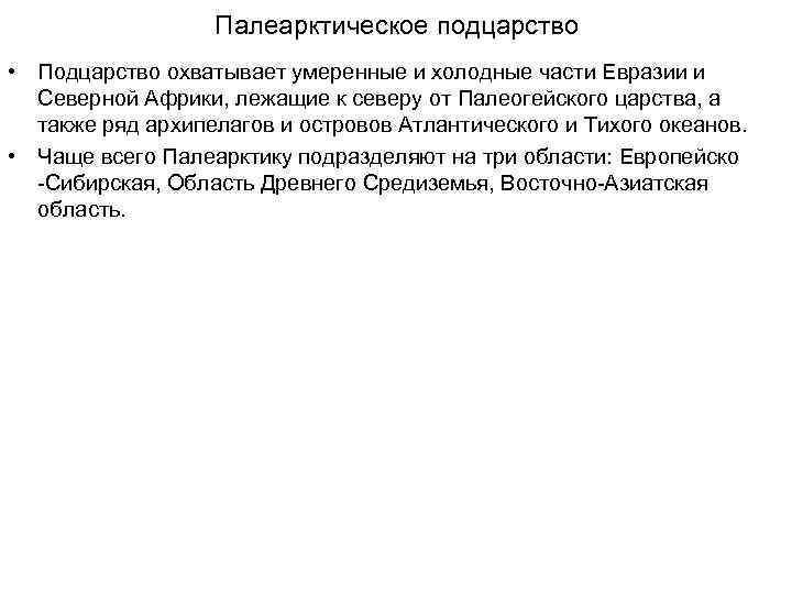 Палеарктическое подцарство • Подцарство охватывает умеренные и холодные части Евразии и Северной Африки, лежащие