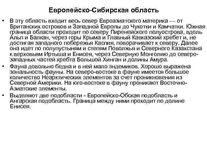 Европейско-Сибирская область • В эту область входит весь север Евроазиатского материка — от Британских