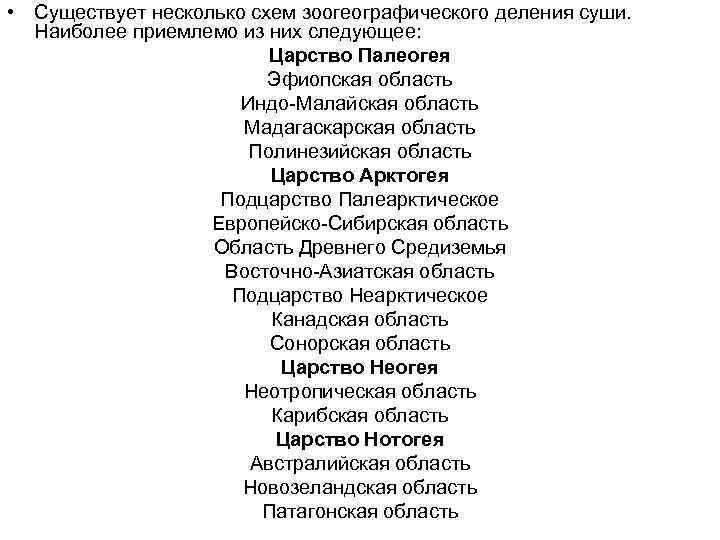  • Существует несколько схем зоогеографического деления суши. Наиболее приемлемо из них следующее: Царство