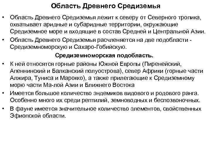 Область Древнего Средиземья • Область Древнего Средиземья лежит к северу от Северного тропика, охватывает