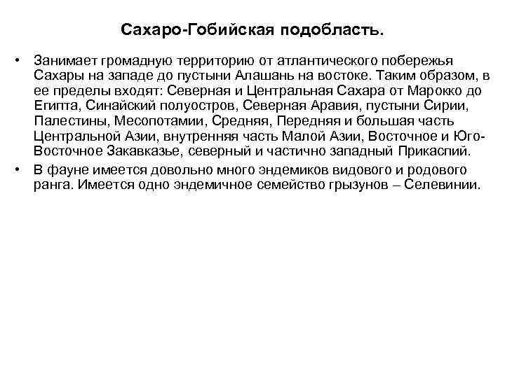 Сахаро-Гобийская подобласть. • Занимает громадную территорию от атлантического побережья Сахары на западе до пустыни