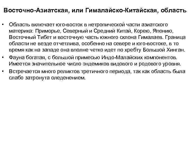 Восточно-Азиатская, или Гималайско-Китайская, область • Область включает юго восток в нетропической части азиатского материка: