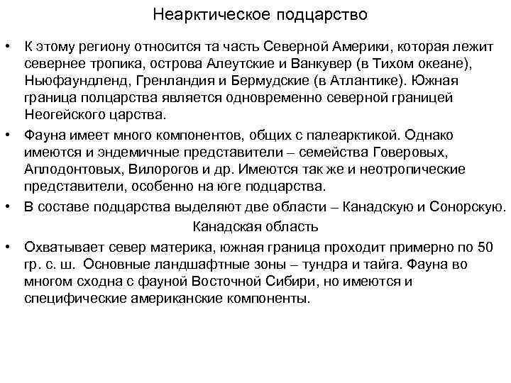 Неарктическое подцарство • К этому региону относится та часть Северной Америки, которая лежит севернее