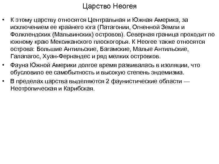 Царство Неогея • К этому царству относятся Центральная и Южная Америка, за исключением ее