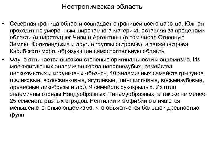 Неотропическая область • Северная граница области совпадает с границей всего царства. Южная проходит по