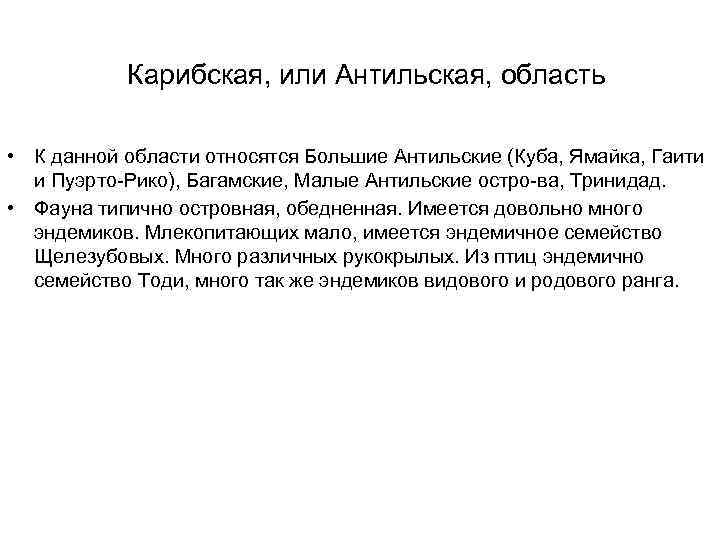 Карибская, или Антильская, область • К данной области относятся Большие Антильские (Куба, Ямайка, Гаити