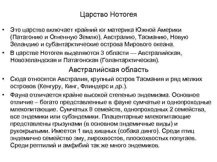 Царство Нотогея • Это царство включает крайний юг материка Южной Америки (Патагонию и Огненную