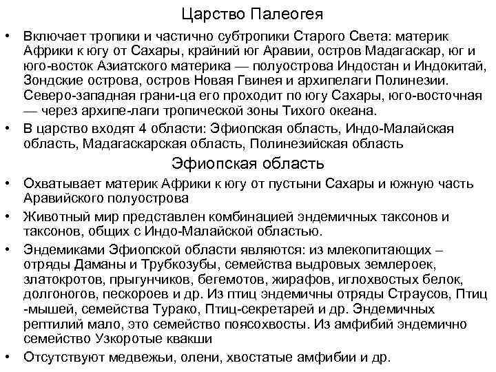 Царство Палеогея • Включает тропики и частично субтропики Старого Света: материк Африки к югу