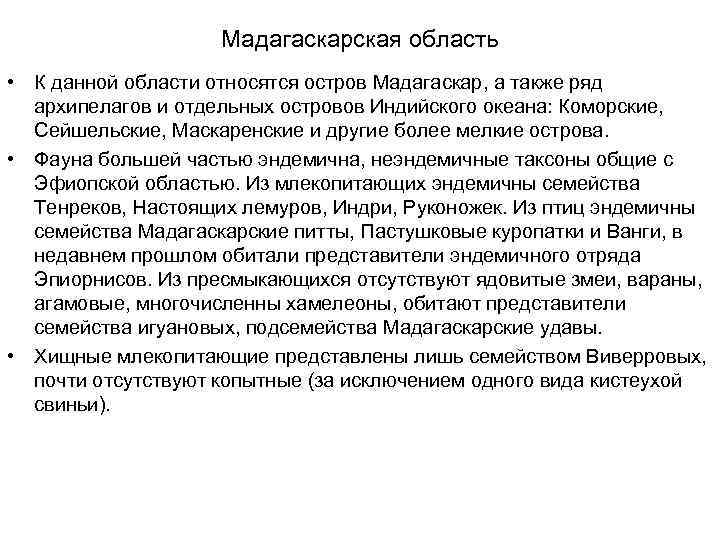 Мадагаскарская область • К данной области относятся остров Мадагаскар, а также ряд архипелагов и