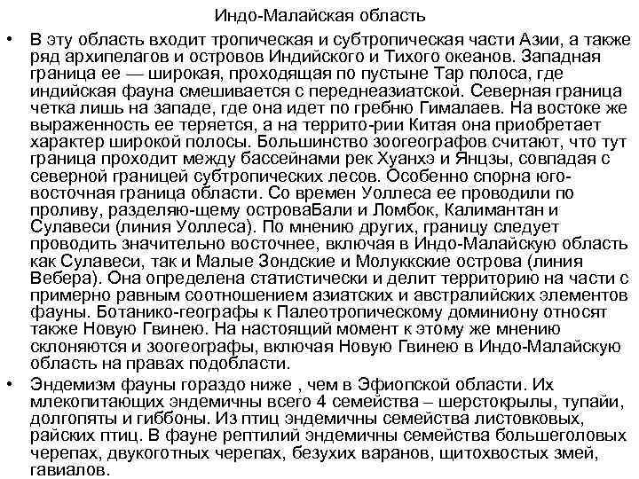 Индо Малайская область • В эту область входит тропическая и субтропическая части Азии, а