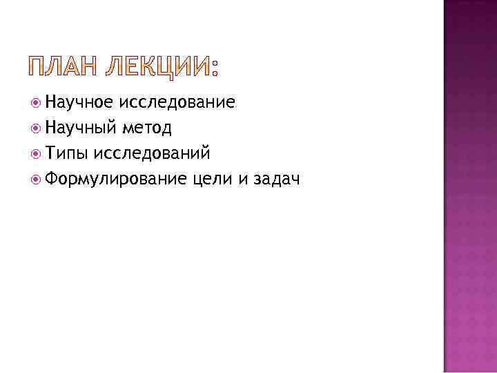  Научное исследование Научный метод Типы исследований Формулирование цели и задач 