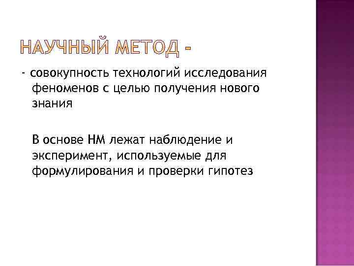 - совокупность технологий исследования феноменов с целью получения нового знания В основе НМ лежат