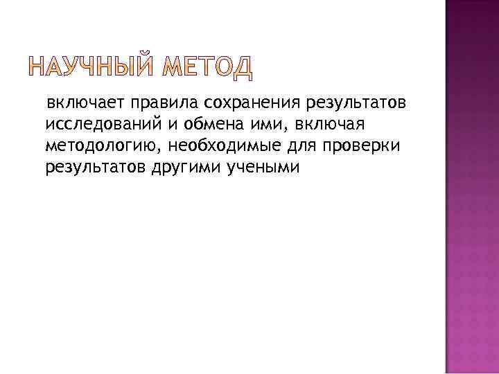 включает правила сохранения результатов исследований и обмена ими, включая методологию, необходимые для проверки результатов