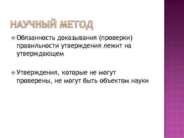  Обязанность доказывания (проверки) правильности утверждения лежит на утверждающем Утверждения, которые не могут проверены,