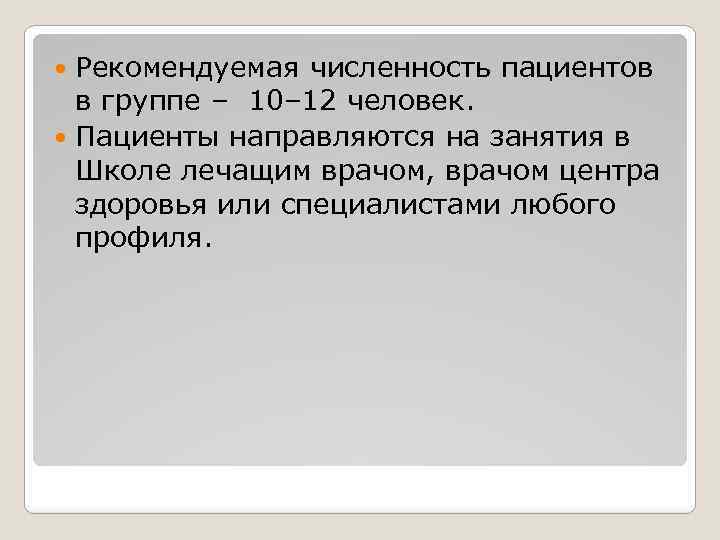 Рекомендуемая численность пациентов в группе – 10– 12 человек. Пациенты направляются на занятия в