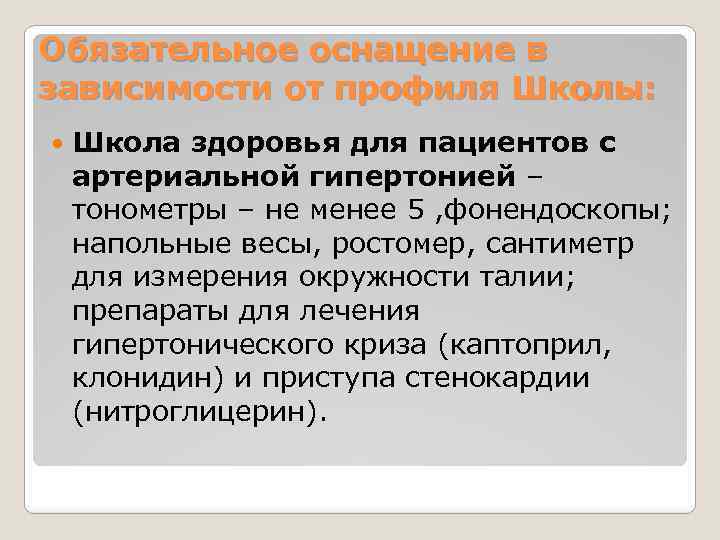 Обязательное оснащение в зависимости от профиля Школы: Школа здоровья для пациентов с артериальной гипертонией