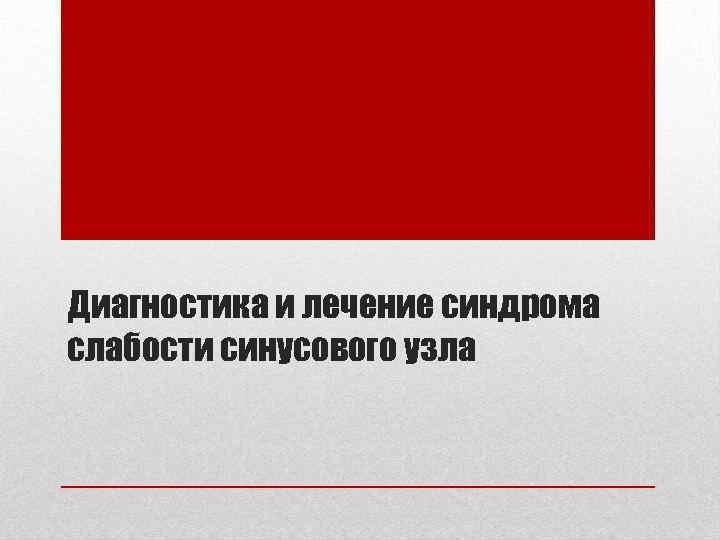 Диагностика и лечение синдрома слабости синусового узла 
