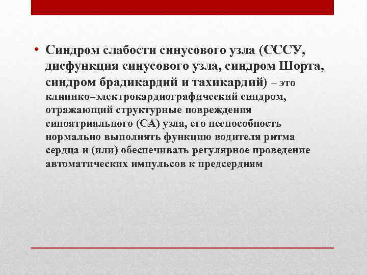 Карта вызова слабость синусового узла