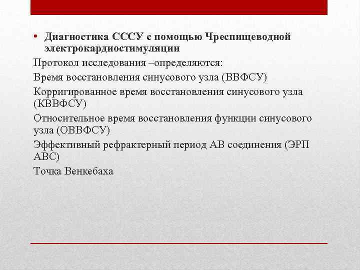  • Диагностика СССУ с помощью Чреспищеводной электрокардиостимуляции Протокол исследования –определяются: Время восстановления синусового