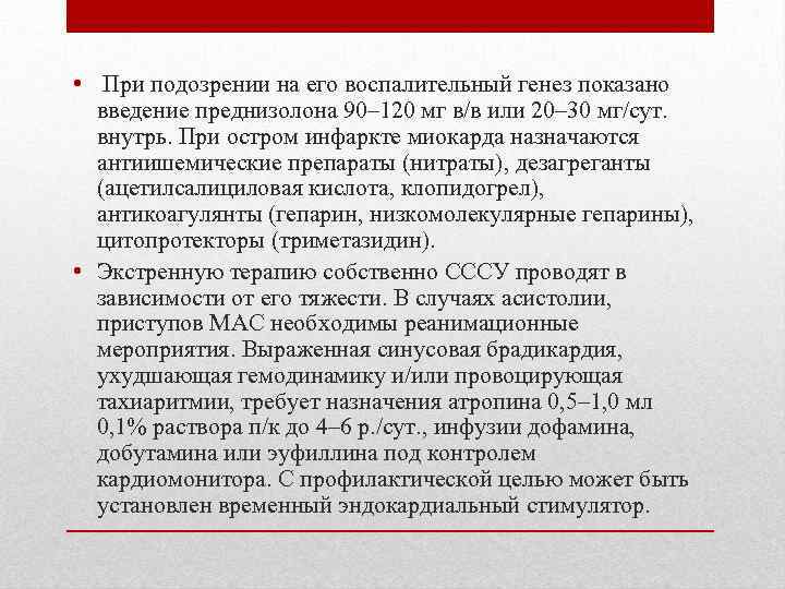  • При подозрении на его воспалительный генез показано введение преднизолона 90– 120 мг