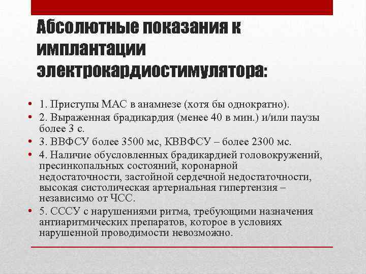 Абсолютные показания к имплантации электрокардиостимулятора: • 1. Приступы МАС в анамнезе (хотя бы однократно).