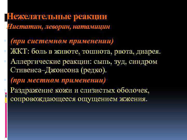 Нежелательные реакции Нистатин, леворин, натамицин (при системном применении) ЖКТ: боль в животе, тошнота, рвота,