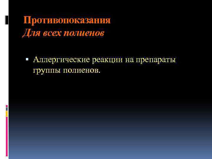 Противопоказания Для всех полиенов Аллергические реакции на препараты группы полиенов. 