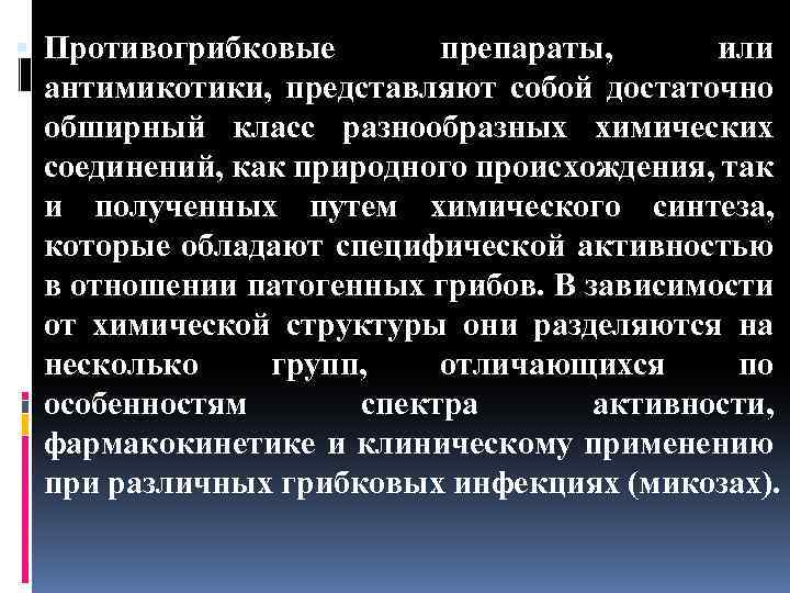  Противогрибковые препараты, или антимикотики, представляют собой достаточно обширный класс разнообразных химических соединений, как