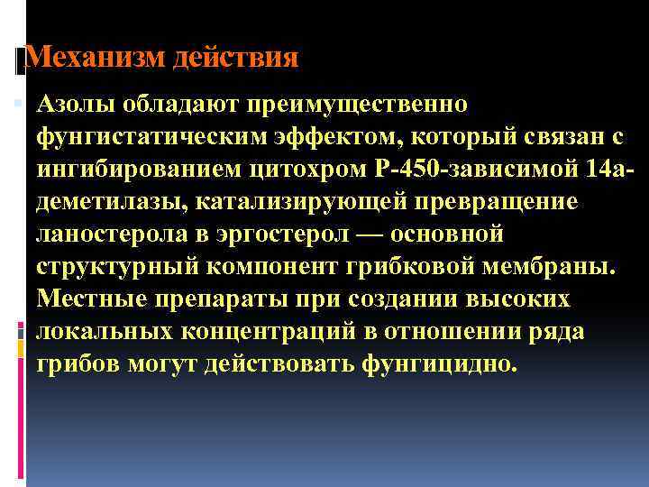 Механизм действия Азолы обладают преимущественно фунгистатическим эффектом, который связан с ингибированием цитохром Р-450 -зависимой