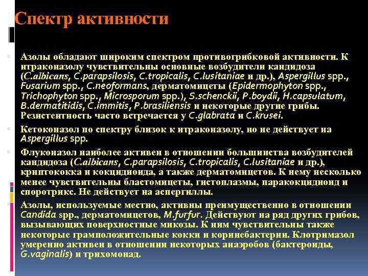 Спектр активности Азолы обладают широким спектром противогрибковой активности. К итраконазолу чувствительны основные возбудители кандидоза