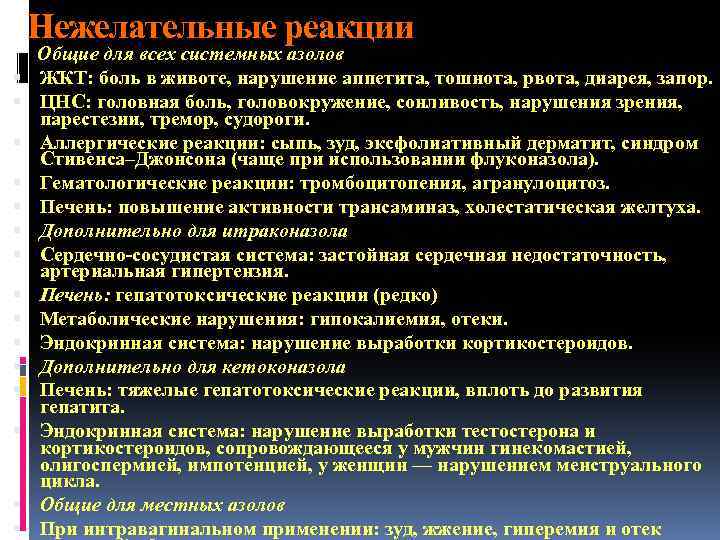 Нежелательные реакции Общие для всех системных азолов ЖКТ: боль в животе, нарушение аппетита, тошнота,