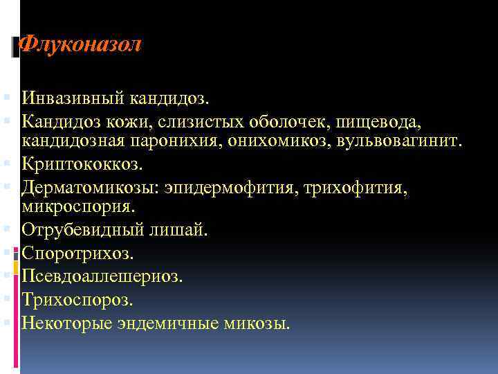 Флуконазол Инвазивный кандидоз. Кандидоз кожи, слизистых оболочек, пищевода, кандидозная паронихия, онихомикоз, вульвовагинит. Криптококкоз. Дерматомикозы: